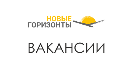 Компания «Новые Горизонты» с радостью открывает двери для сотрудничества