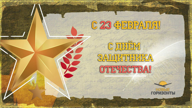Поздравляем с 23 февраля!